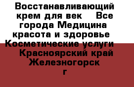 Восстанавливающий крем для век  - Все города Медицина, красота и здоровье » Косметические услуги   . Красноярский край,Железногорск г.